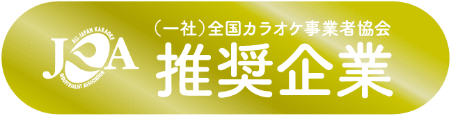 全国カラオケ事業者協会推薦企業